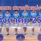 ตรวจสลากกินแบ่งรัฐบาล 1 สิงหาคม